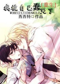 天才和疯子分分钟切换/我被自己蠢哭了[重生]