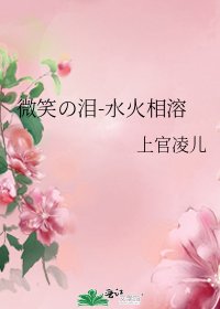 微笑の淚-水火相溶