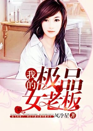 我的极品女老板