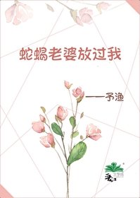 蛇蝎老婆放过我