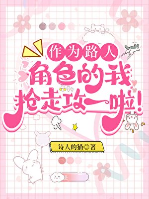作為路人甲，我搶走攻一啦！/作為路人角色的我搶走攻一啦！